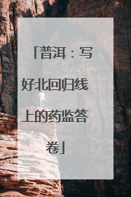 普洱：写好北回归线上的药监答卷