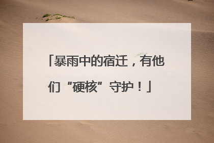 暴雨中的宿迁，有他们“硬核”守护！