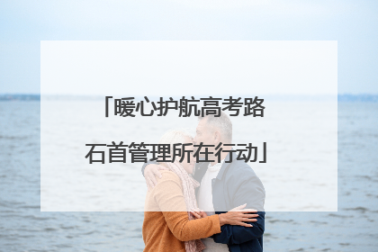 暖心护航高考路 石首管理所在行动
