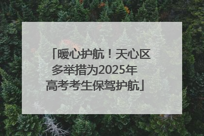 暖心护航！天心区多举措为2025年高考考生保驾护航
