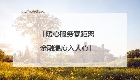 暖心服务零距离 金融温度入人心