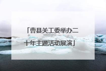 曹县关工委举办二十年主题活动展演