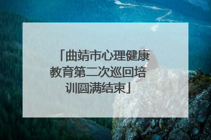 曲靖市心理健康教育第二次巡回培训圆满结束