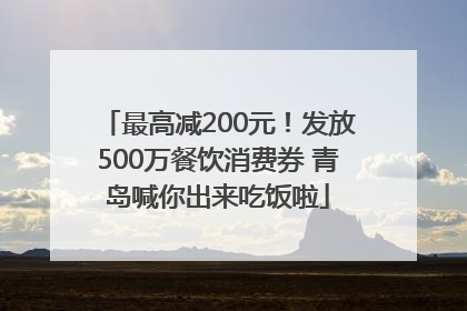 最高减200元！发放500万餐饮消费券 青岛喊你出来吃饭啦