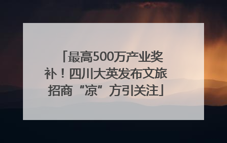 最高500万产业奖补！四川大英发布文旅招商“凉”方引关注