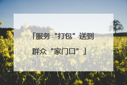 服务“打包”送到群众“家门口”