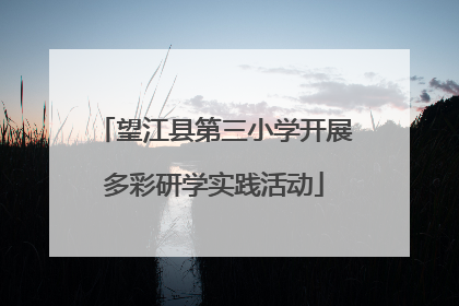 望江县第三小学开展多彩研学实践活动