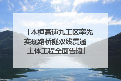 本桓高速九工区率先实现路桥隧双线贯通 主体工程全面告捷
