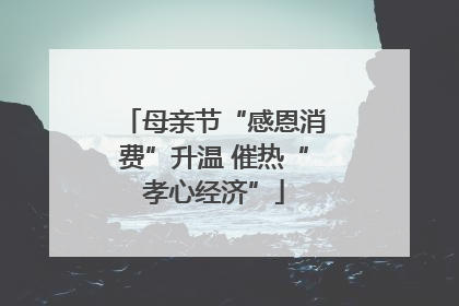 母亲节“感恩消费”升温 催热“孝心经济”