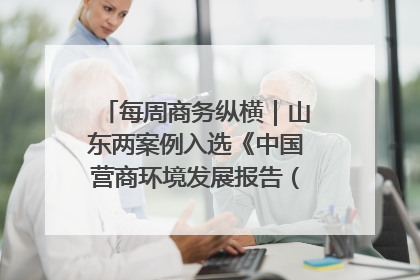 每周商务纵横｜山东两案例入选《中国营商环境发展报告（2025）》；山东外贸优品购物季进机关活动在济南举办