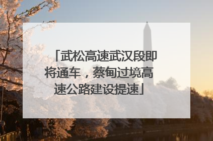 武松高速武汉段即将通车，蔡甸过境高速公路建设提速