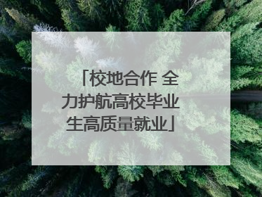 校地合作 全力护航高校毕业生高质量就业