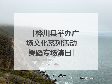 桦川县举办广场文化系列活动舞蹈专场演出