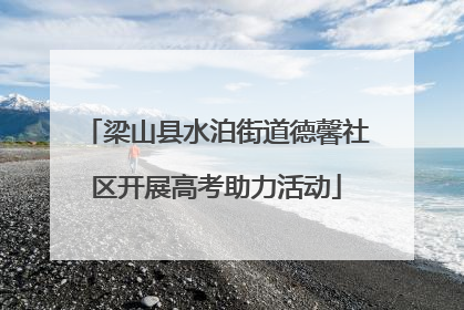 梁山县水泊街道德馨社区开展高考助力活动