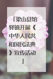 梁山县馆驿镇开展《中华人民共和国民法典》宣传活动