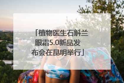 植物医生石斛兰眼霜5.0新品发布会在昆明举行
