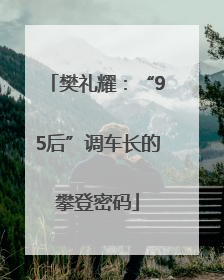 樊礼耀：“95后”调车长的攀登密码