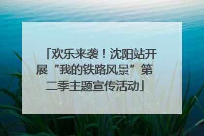 欢乐来袭！沈阳站开展“我的铁路风景”第二季主题宣传活动