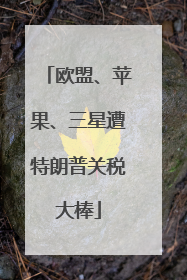 欧盟、苹果、三星遭特朗普关税大棒