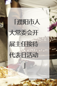 濮阳市人大常委会开展主任接待代表日活动