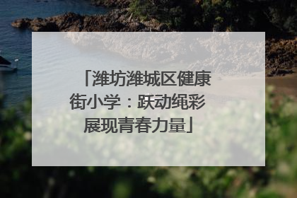 潍坊潍城区健康街小学：跃动绳彩展现青春力量