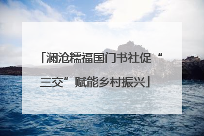 澜沧糯福国门书社促“三交”赋能乡村振兴