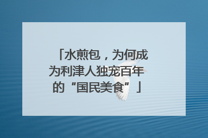 水煎包，为何成为利津人独宠百年的“国民美食”