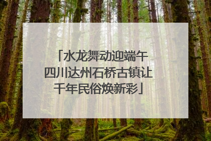 水龙舞动迎端午 四川达州石桥古镇让千年民俗焕新彩
