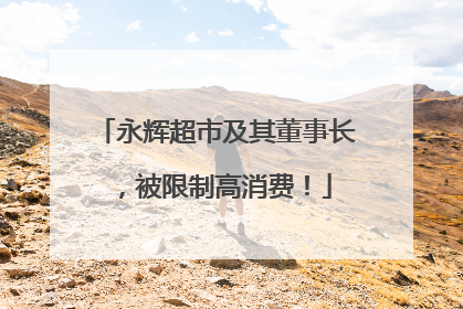 永辉超市及其董事长，被限制高消费！