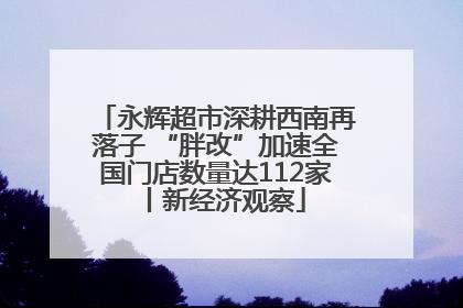 永辉超市深耕西南再落子 “胖改”加速全国门店数量达112家丨新经济观察