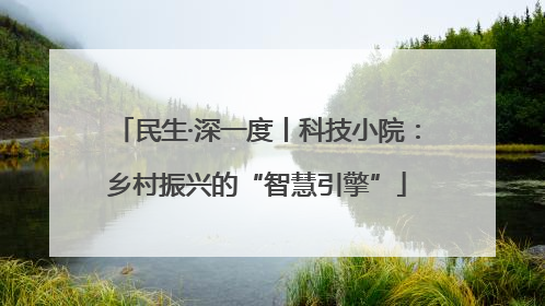 民生·深一度丨科技小院：乡村振兴的“智慧引擎”