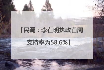 民调：李在明执政首周支持率为58.6%