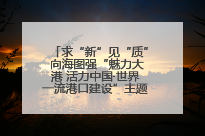 求“新”见“质” 向海图强“魅力大港 活力中国·世界一流港口建设”主题宣传活动走进山东