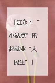 江永：“小站点”托起就业“大民生”