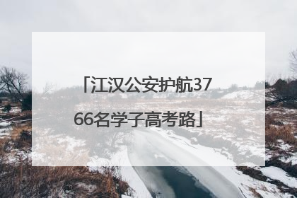 江汉公安护航3766名学子高考路