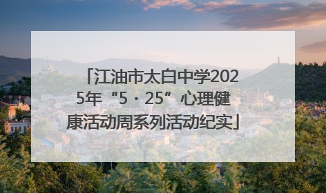 江油市太白中学2025年“5・25”心理健康活动周系列活动纪实