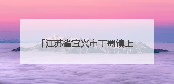 江苏省宜兴市丁蜀镇上坝村：茶山竹海传新曲