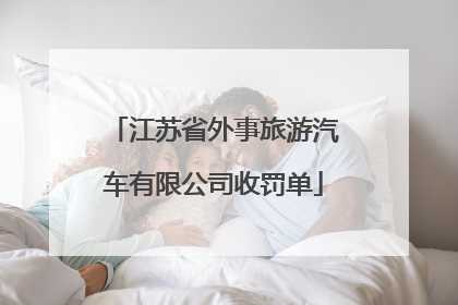 江苏省外事旅游汽车有限公司收罚单