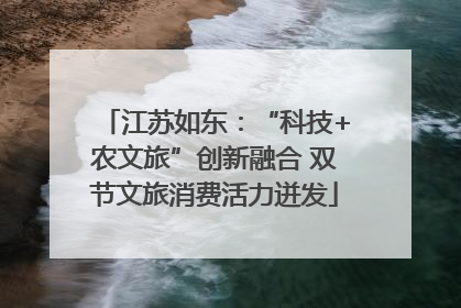 江苏如东：“科技+农文旅”创新融合 双节文旅消费活力迸发