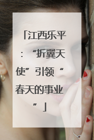 江西乐平：“折翼天使”引领“春天的事业”