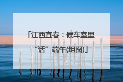 江西宜春：候车室里“话”端午(组图)