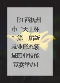 江西抚州市“天工杯”第二届新就业形态领域职业技能竞赛举办