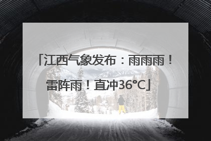 江西气象发布：雨雨雨！雷阵雨！直冲36°C