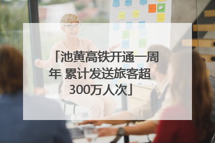 池黄高铁开通一周年 累计发送旅客超300万人次