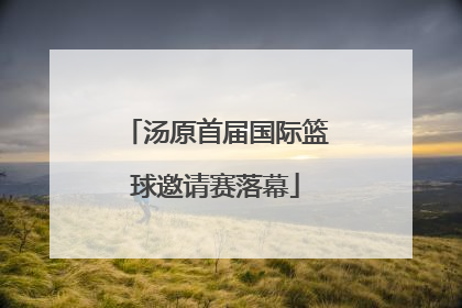 汤原首届国际篮球邀请赛落幕