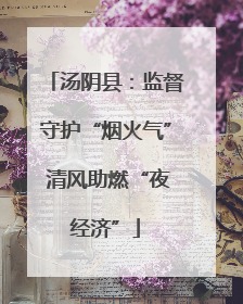 汤阴县：监督守护“烟火气” 清风助燃“夜经济”