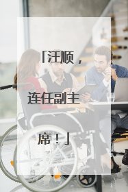 汪顺，连任副主席！