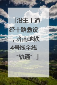 沿主干道经十路敷设，济南地铁4号线全线“轨通”