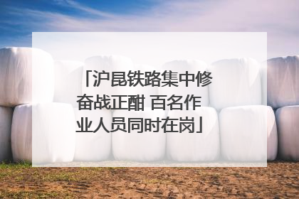 沪昆铁路集中修奋战正酣 百名作业人员同时在岗