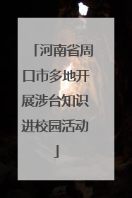 河南省周口市多地开展涉台知识进校园活动